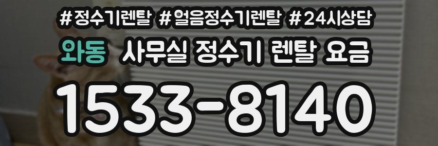 와동 사무실 정수기 렌탈 요금