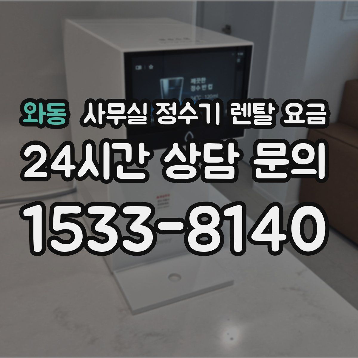 와동 사무실 정수기 렌탈 요금