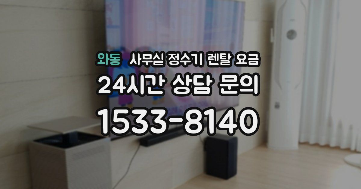 와동 사무실 정수기 렌탈 요금
