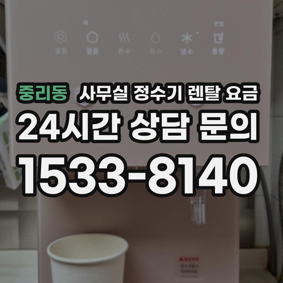 중리동 사무실 정수기 렌탈 요금