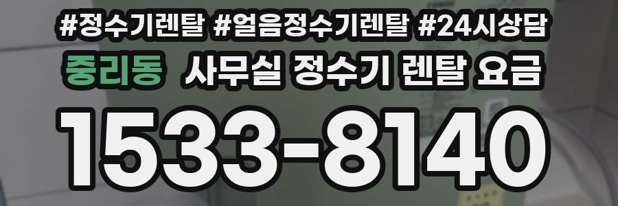 중리동 사무실 정수기 렌탈 요금