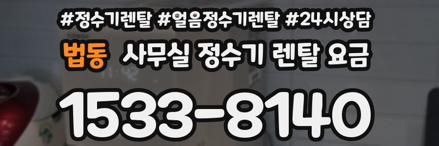 법동 사무실 정수기 렌탈 요금