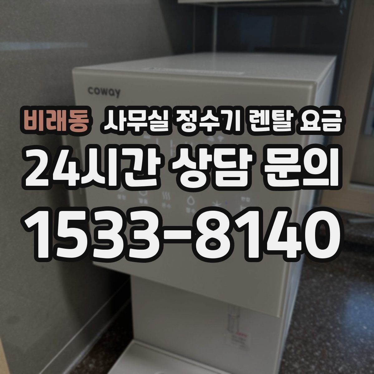 비래동 사무실 정수기 렌탈 요금
