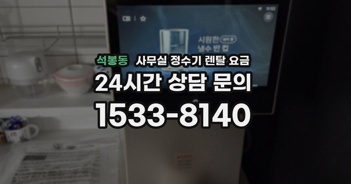 석봉동 사무실 정수기 렌탈 요금