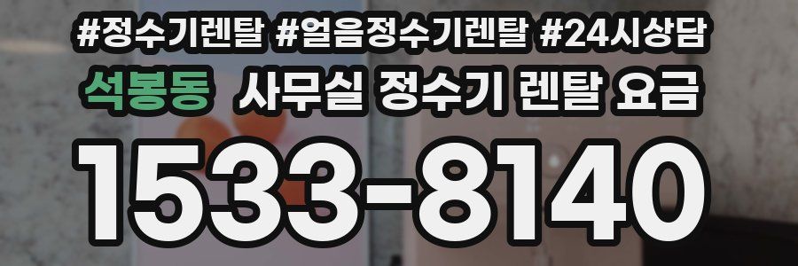 석봉동 사무실 정수기 렌탈 요금