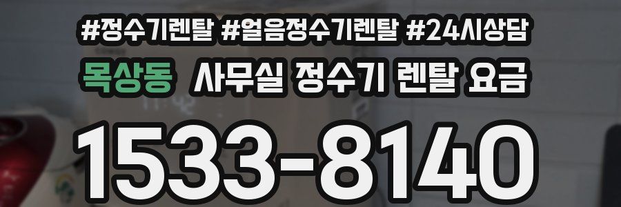 목상동 사무실 정수기 렌탈 요금
