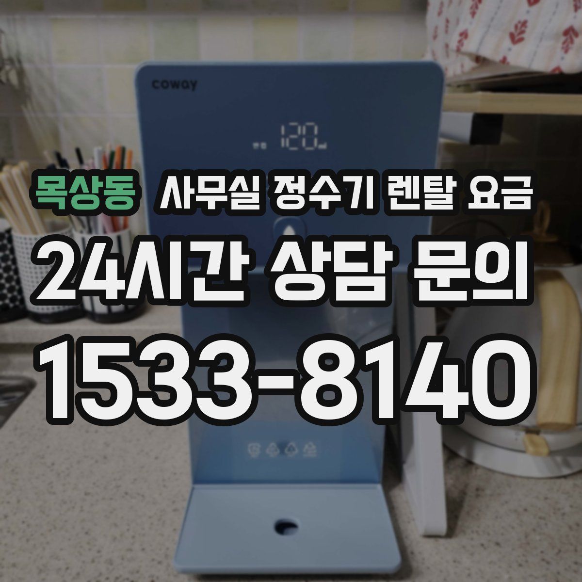 목상동 사무실 정수기 렌탈 요금