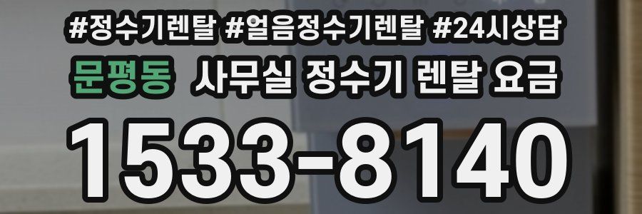 문평동 사무실 정수기 렌탈 요금