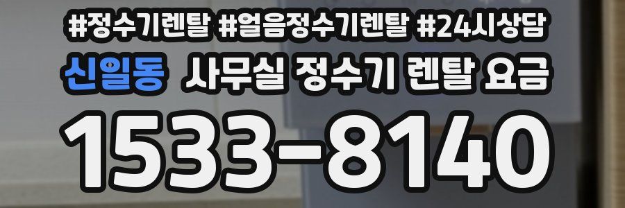 신일동 사무실 정수기 렌탈 요금