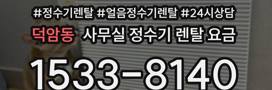 덕암동 사무실 정수기 렌탈 요금