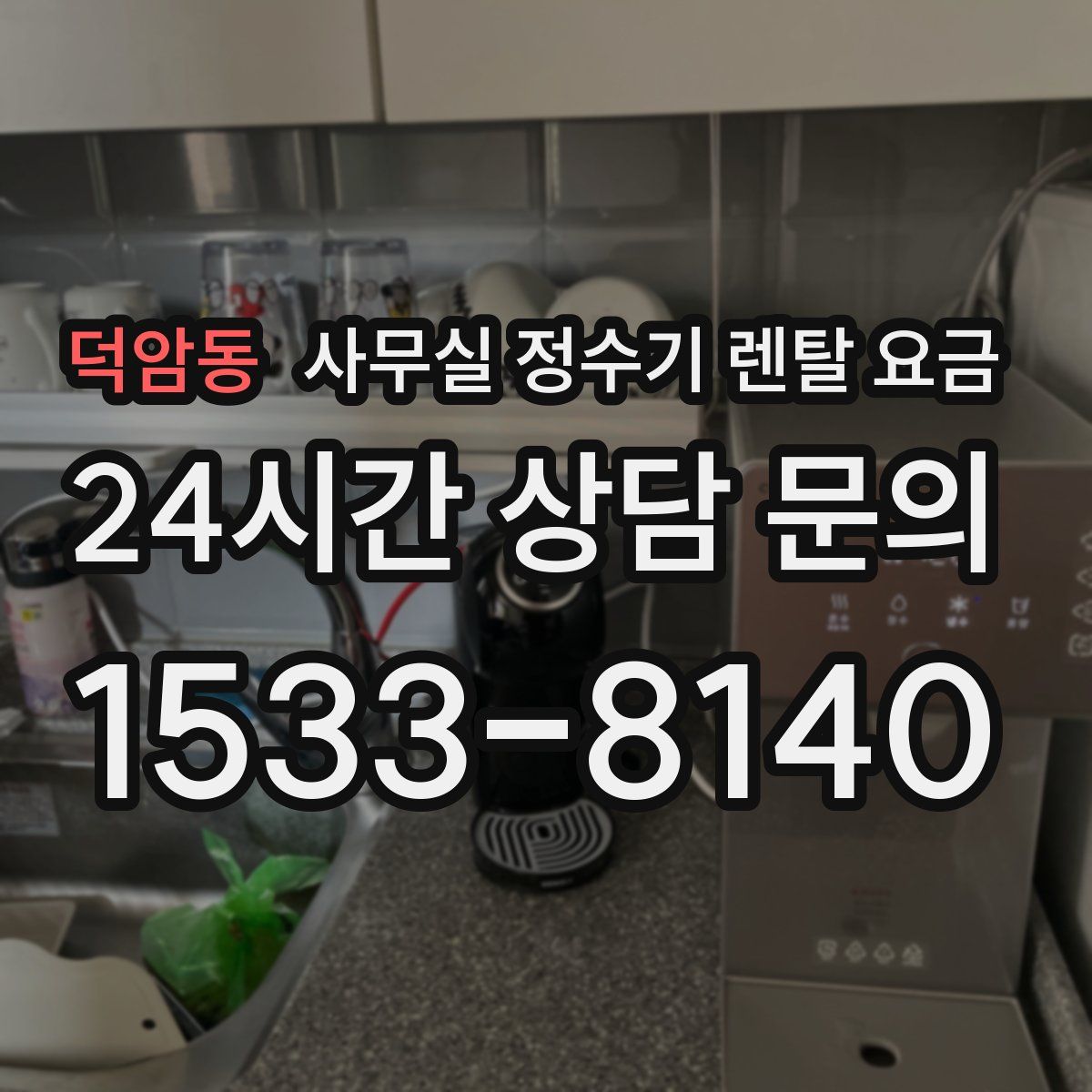 덕암동 사무실 정수기 렌탈 요금