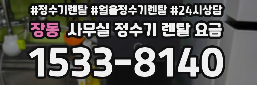 장동 사무실 정수기 렌탈 요금