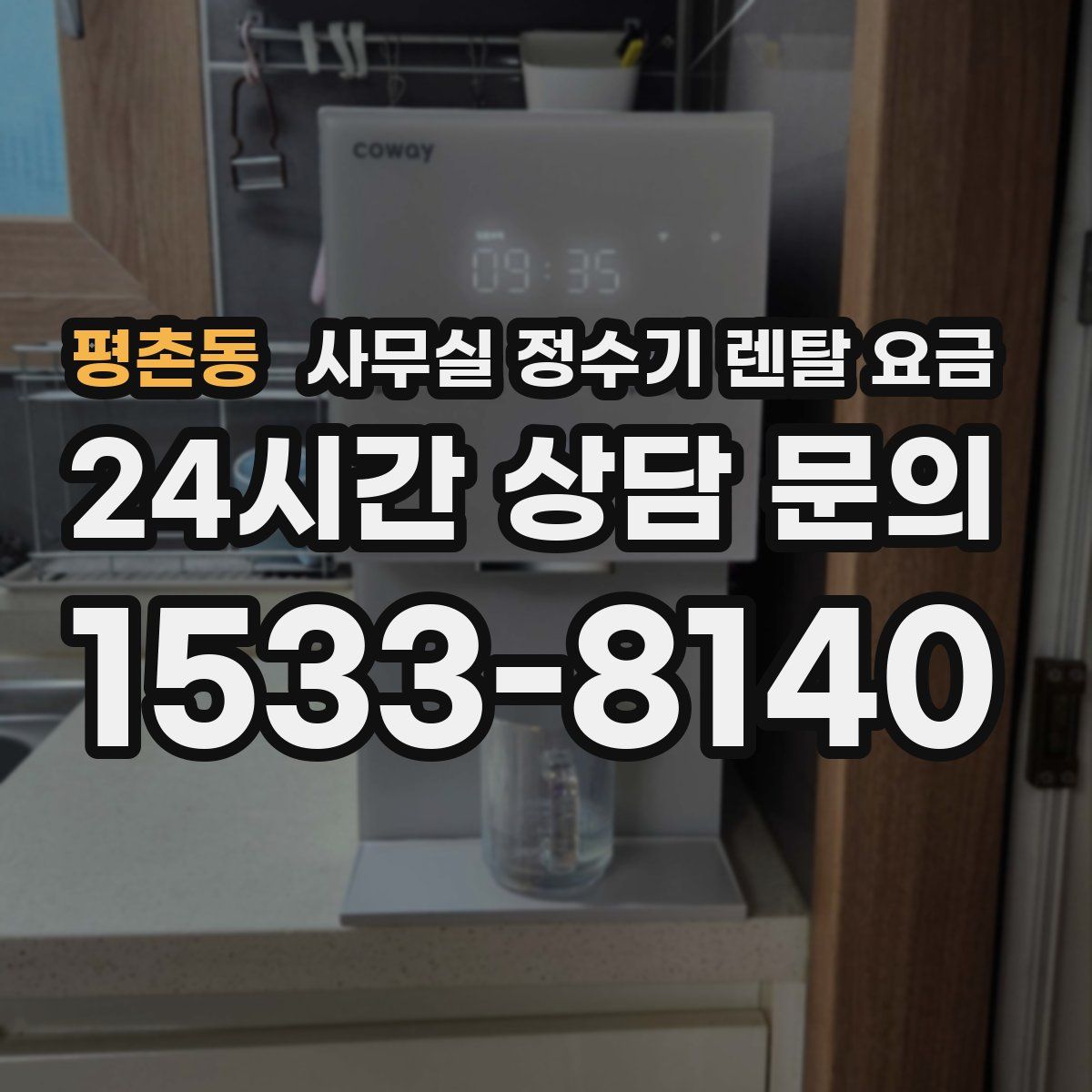평촌동 사무실 정수기 렌탈 요금