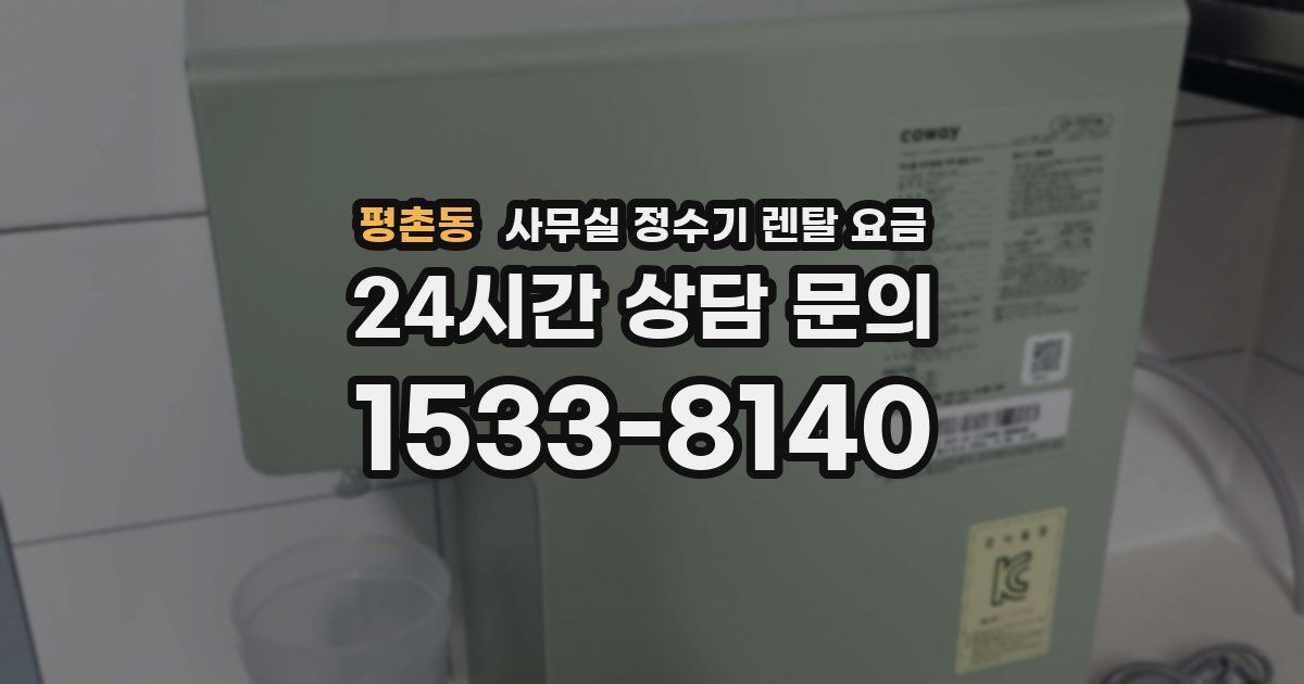 평촌동 사무실 정수기 렌탈 요금