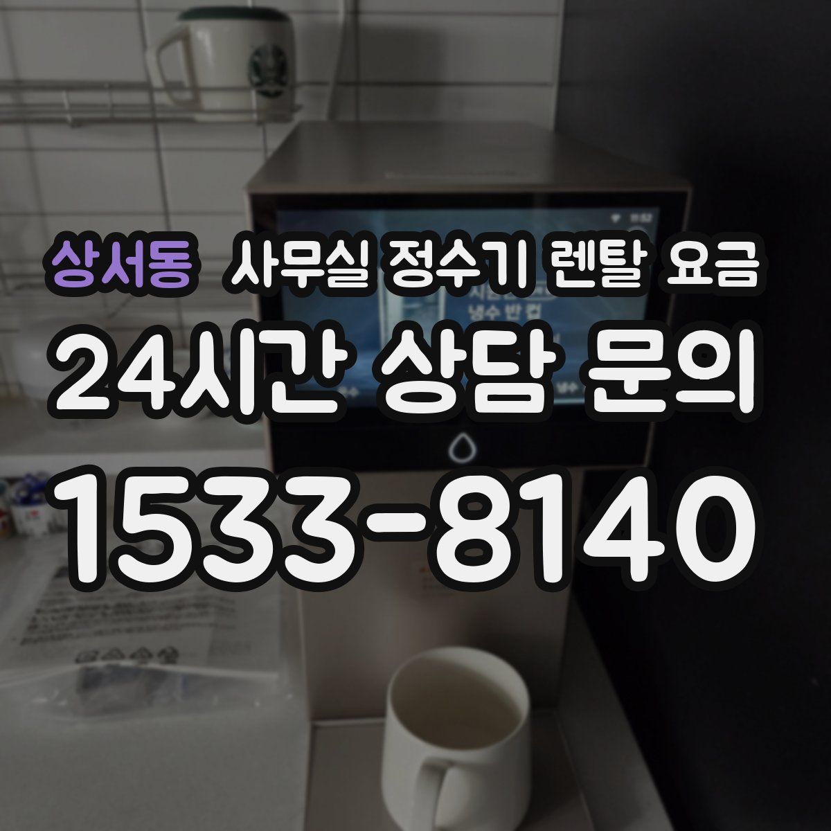 상서동 사무실 정수기 렌탈 요금