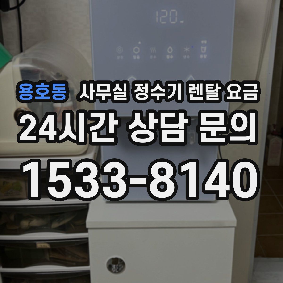 용호동 사무실 정수기 렌탈 요금