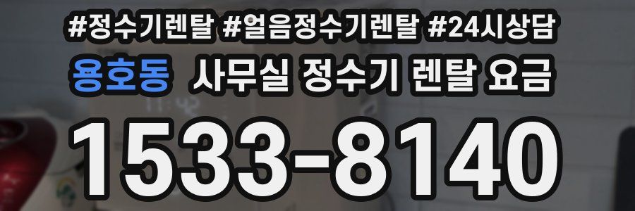 용호동 사무실 정수기 렌탈 요금