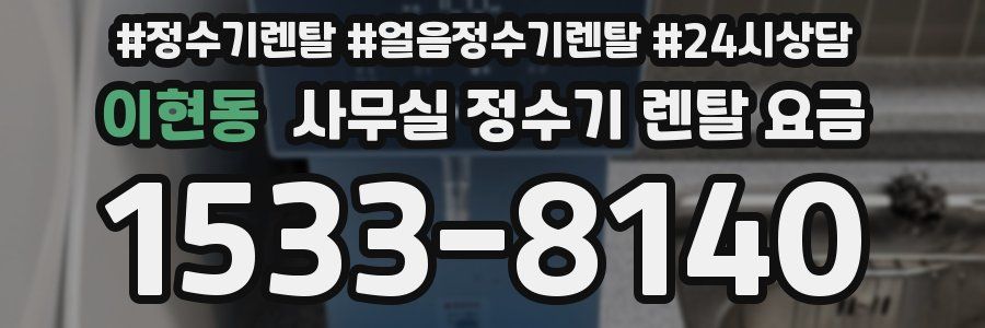 이현동 사무실 정수기 렌탈 요금