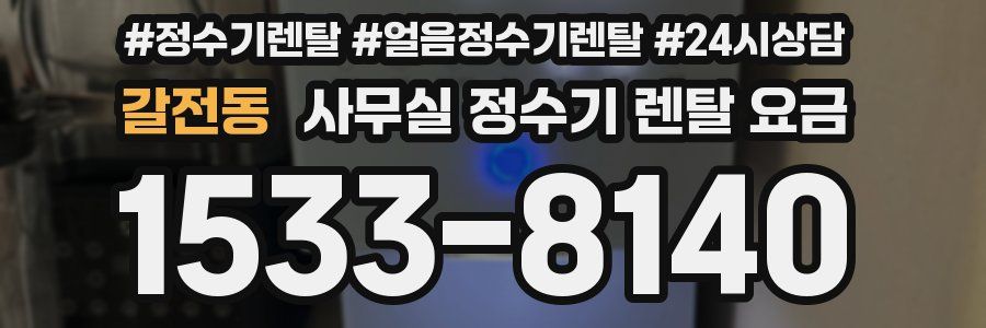 갈전동 사무실 정수기 렌탈 요금