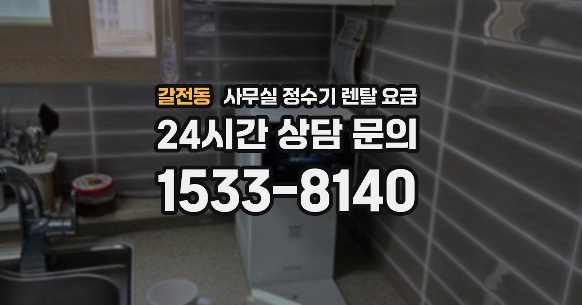 갈전동 사무실 정수기 렌탈 요금
