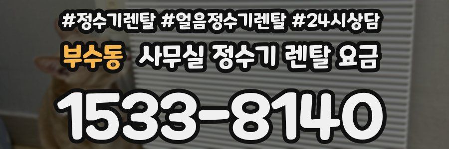 부수동 사무실 정수기 렌탈 요금