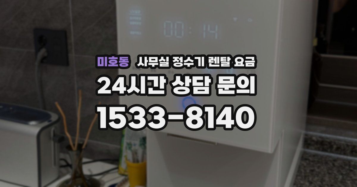 미호동 사무실 정수기 렌탈 요금