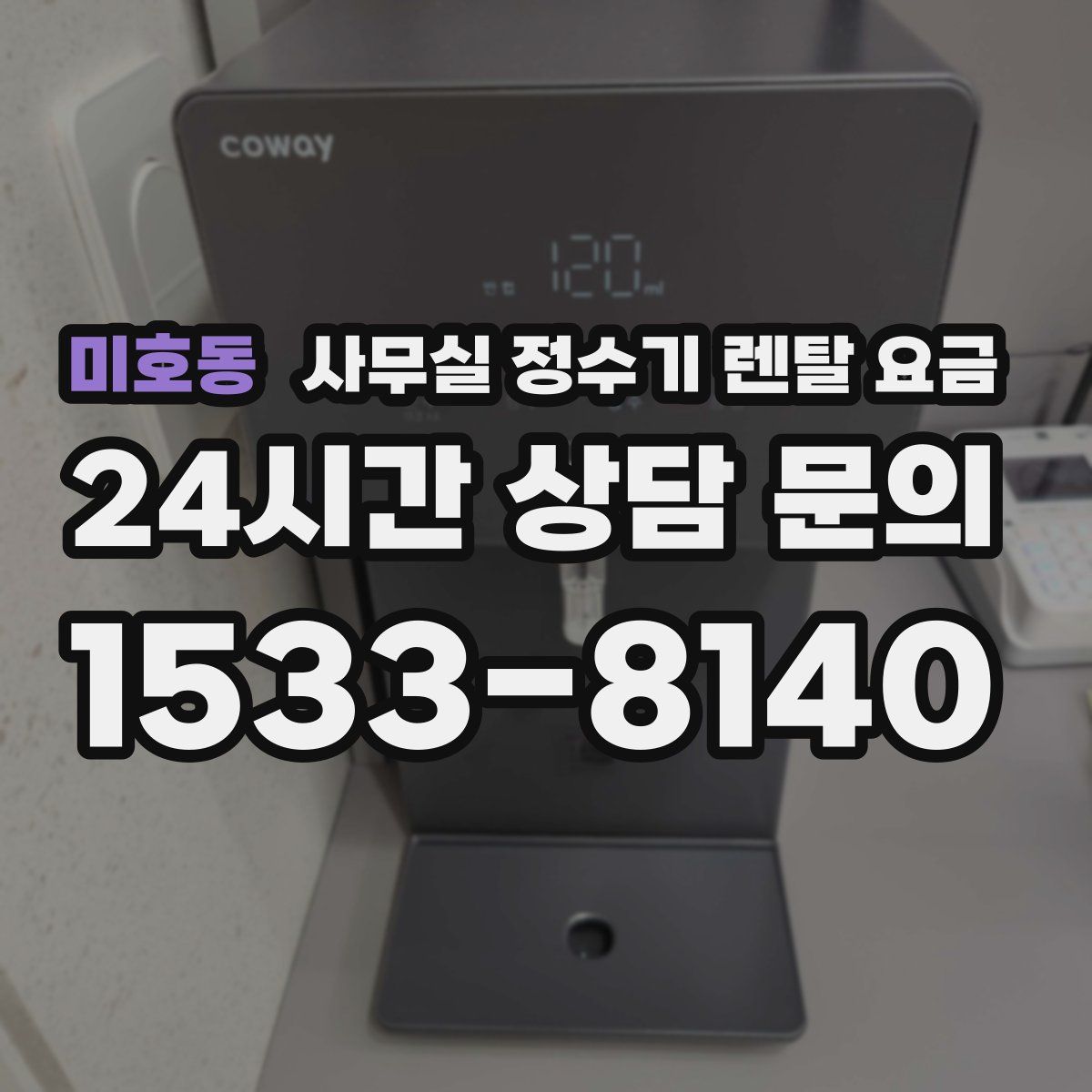 미호동 사무실 정수기 렌탈 요금