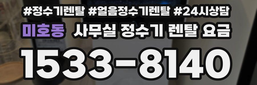 미호동 사무실 정수기 렌탈 요금