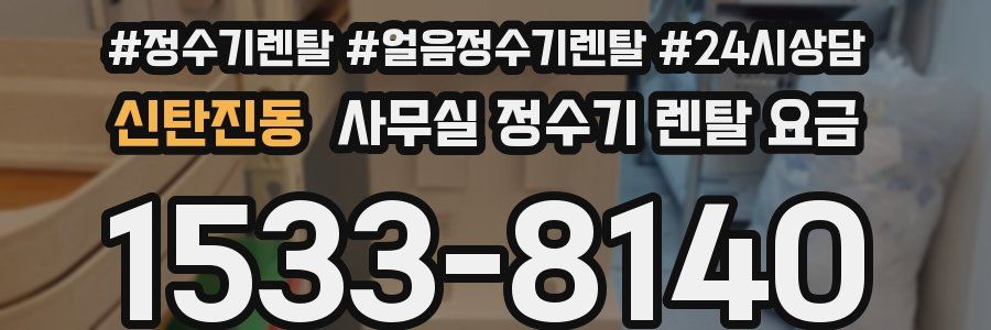 신탄진동 사무실 정수기 렌탈 요금