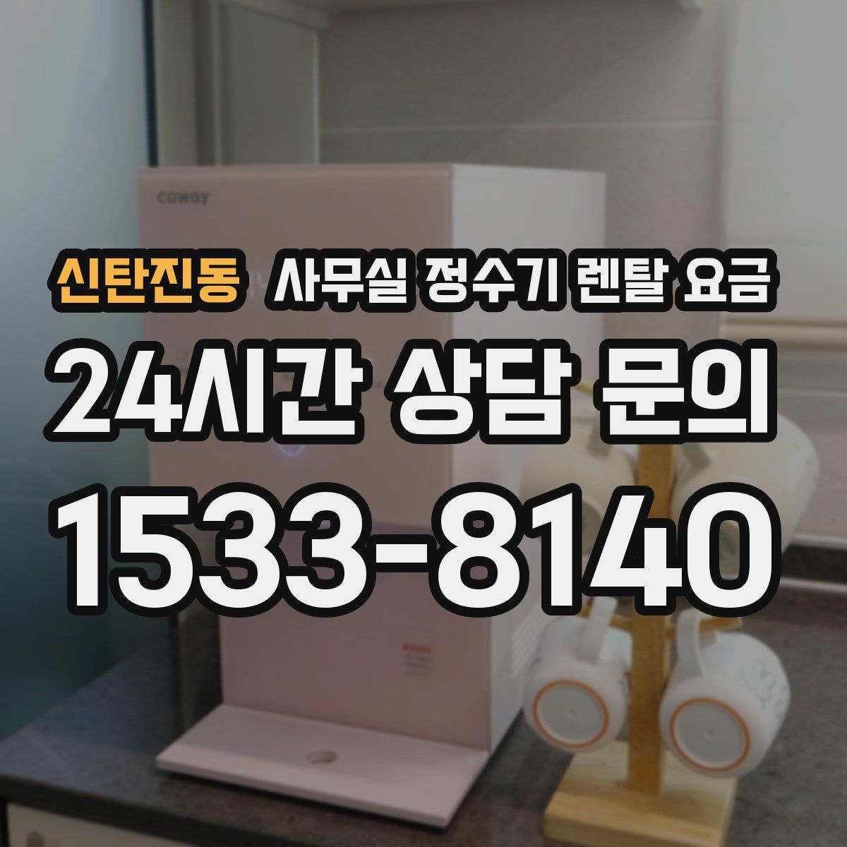 신탄진동 사무실 정수기 렌탈 요금