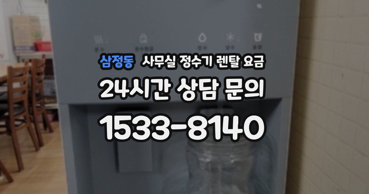 삼정동 사무실 정수기 렌탈 요금