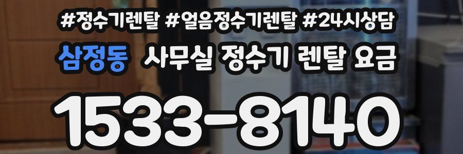 삼정동 사무실 정수기 렌탈 요금