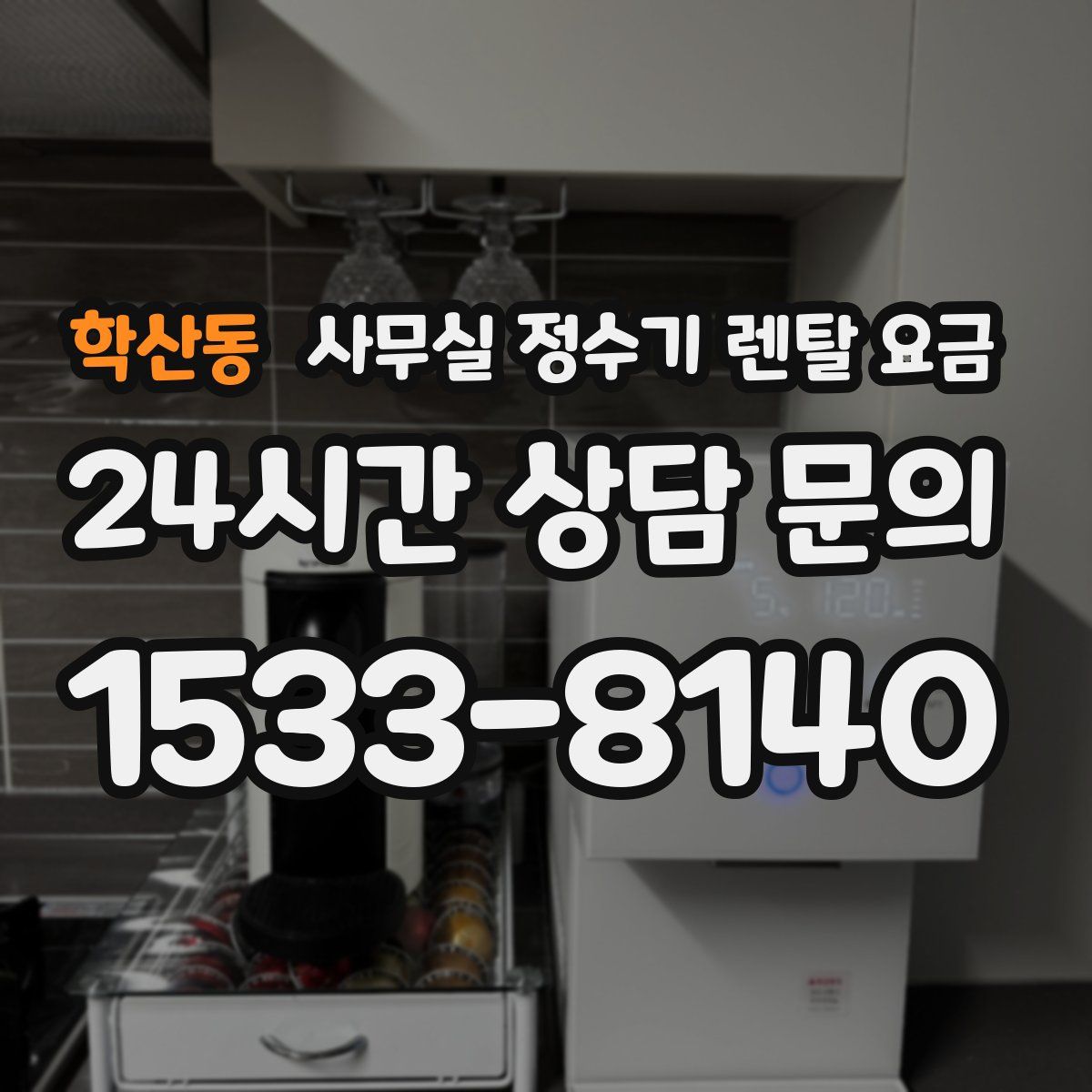 학산동 사무실 정수기 렌탈 요금