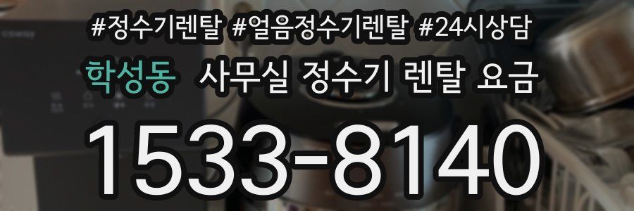 학성동 사무실 정수기 렌탈 요금