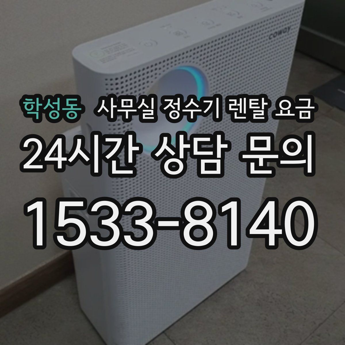 학성동 사무실 정수기 렌탈 요금