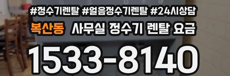 복산동 사무실 정수기 렌탈 요금