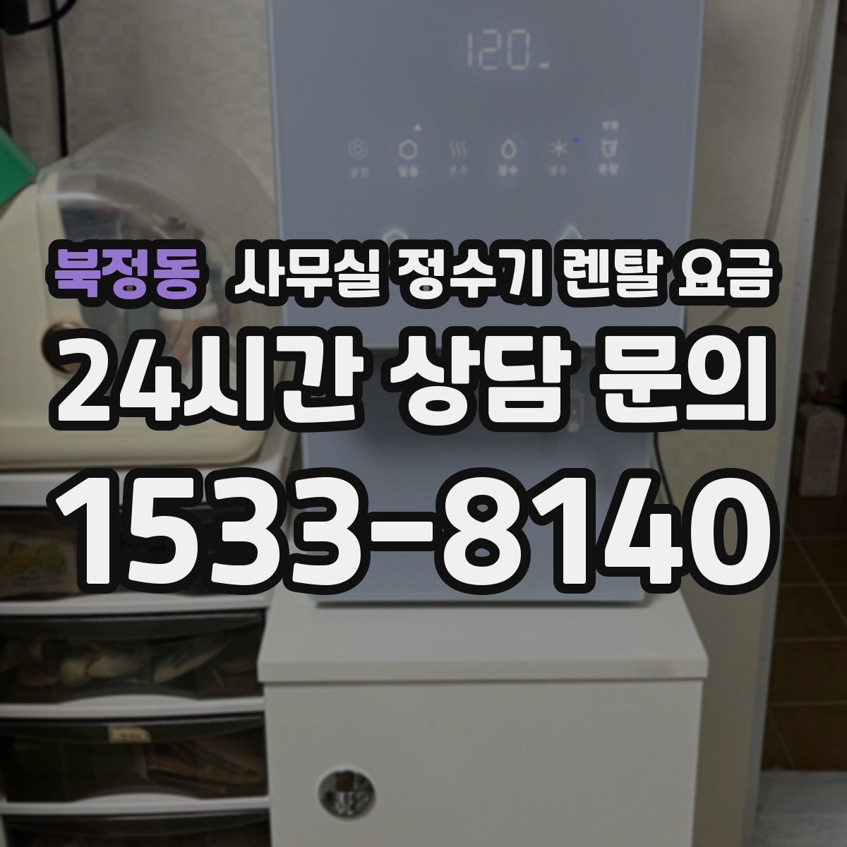 북정동 사무실 정수기 렌탈 요금