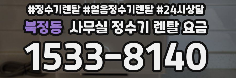 북정동 사무실 정수기 렌탈 요금
