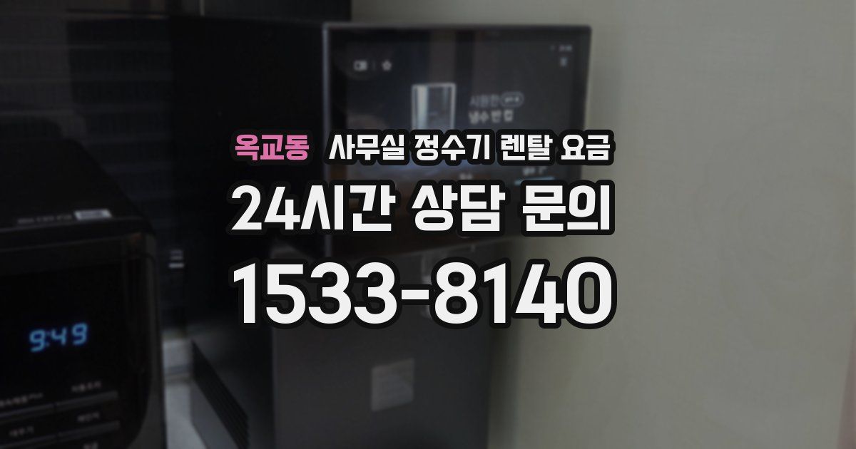 옥교동 사무실 정수기 렌탈 요금