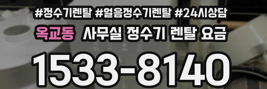 옥교동 사무실 정수기 렌탈 요금