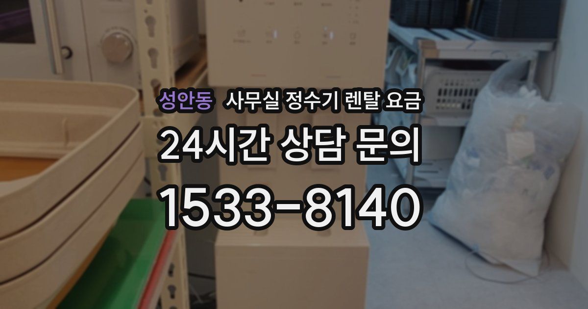 성안동 사무실 정수기 렌탈 요금