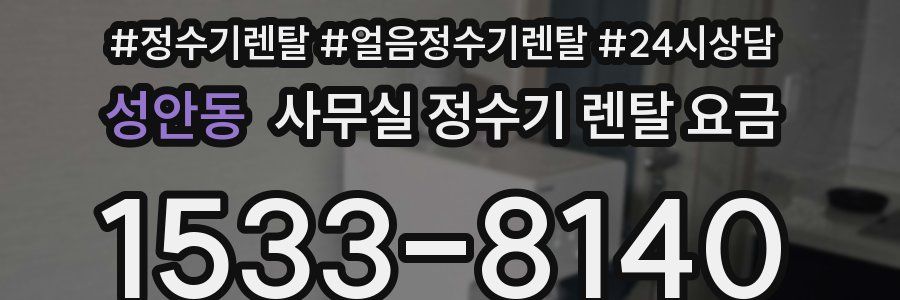 성안동 사무실 정수기 렌탈 요금