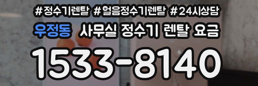 우정동 사무실 정수기 렌탈 요금