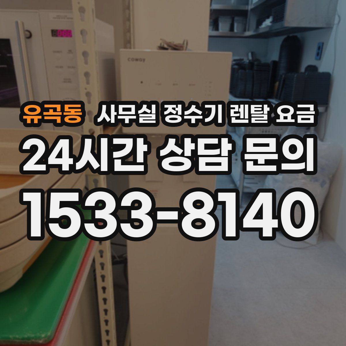 유곡동 사무실 정수기 렌탈 요금