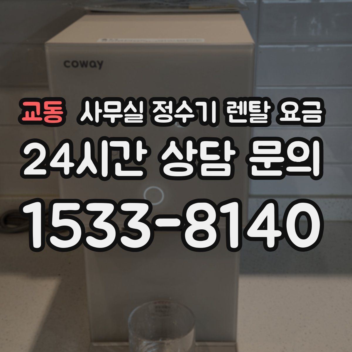 교동 사무실 정수기 렌탈 요금