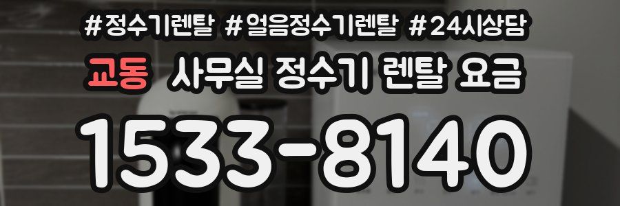 교동 사무실 정수기 렌탈 요금