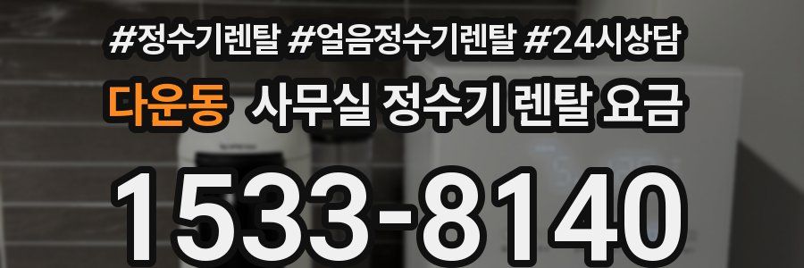 다운동 사무실 정수기 렌탈 요금