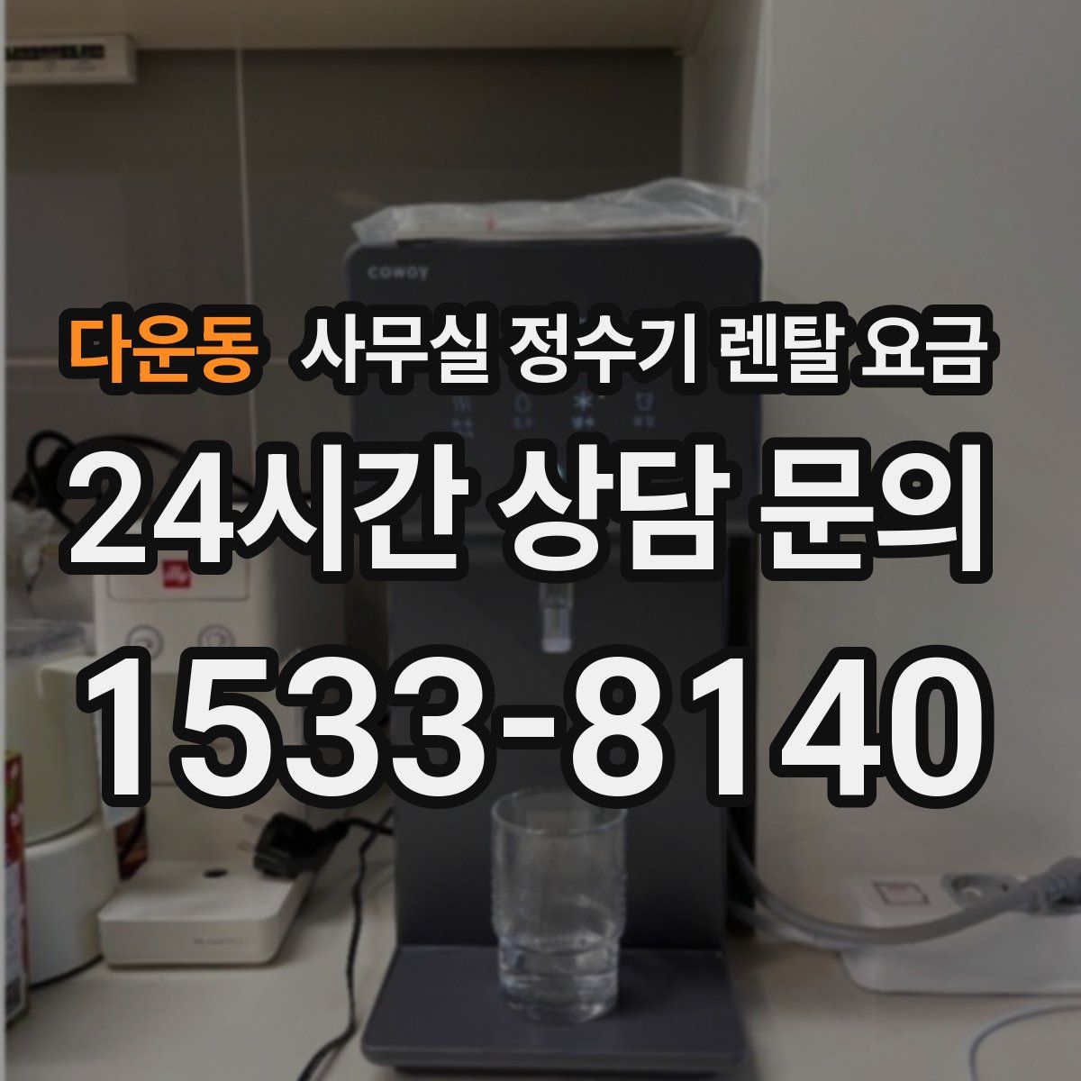 다운동 사무실 정수기 렌탈 요금