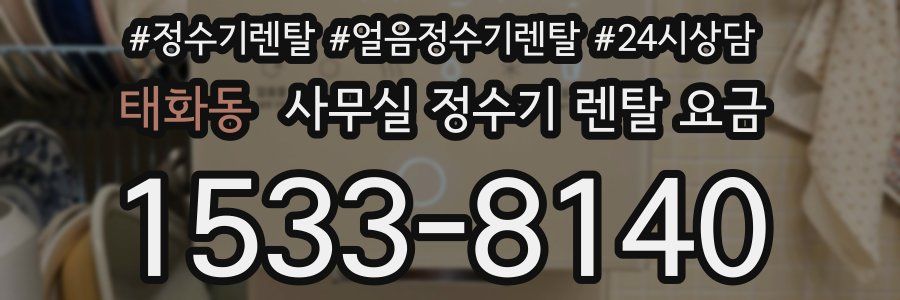 태화동 사무실 정수기 렌탈 요금