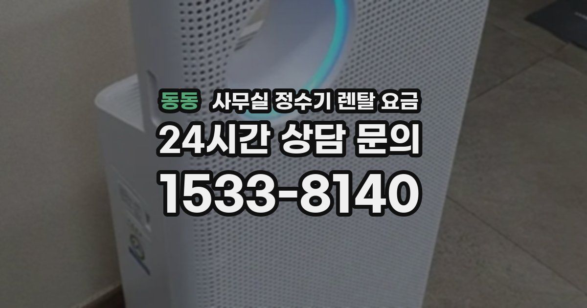 동동 사무실 정수기 렌탈 요금